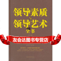 领导素质与领导艺术全书,圣铎著97811346506中国华侨出版社 9787511346506