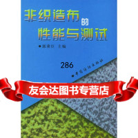 非织造布的性能与测试郭秉臣9764139中国纺织出版社 9787506413985