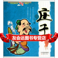 中国人的智慧大师:庄子,林存光,侯长安,陈瑞卿;互动力工作室绘978 9787530757765