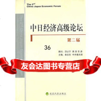 中日经济高级论坛(第二届)9759838单忠东,(日)中井德太 9787505859838
