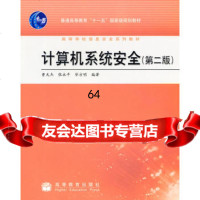 计算机系统安全(第二版)9787040220735曹天杰,高等教育出版社