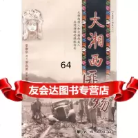 大湘西匪殇9787105063253李康学,罗兆勇摄,民族出版社