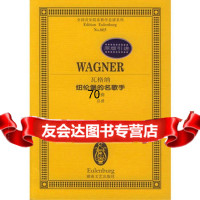 瓦格纳纽伦堡的名歌手序曲,(德)瓦格纳作曲97840430030湖南文 9787540430030
