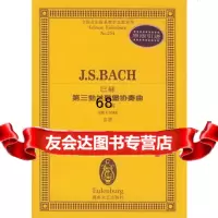 巴赫第三勃兰登堡协奏曲G大调,(德)巴赫作曲978404239湖南 9787540429539