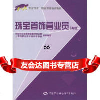珠宝首饰营业员(高级)——职业技术职业资格培训教材,周逸97453 9787504539960