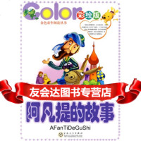 金色童年阅读丛书:阿凡提的故事(彩绘版)(注音版),叶阳,夏肖;瑞金978 9787530656594