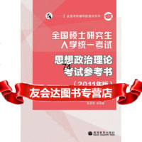 全国硕士研究生入学统一考试思想政治理论考试参考书(2011年版)(全国考研 9787040308051