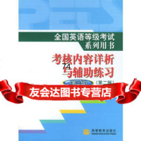 全国英语等级考试系列用书考核内容详析与辅助练习:第三级第二版(附光盘)9 9787040133806