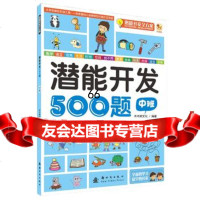 潜能开发500题中班,木木树文化著974218322新时代出版社 9787504218322