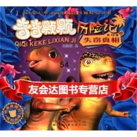 365集大型动画电视连续剧精品书系奇奇颗颗历记(8卷):失窃真相,苏真 9787539732831
