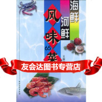 海鲜河鲜风味菜,王振宇9748419农村读物出版社 9787504841759