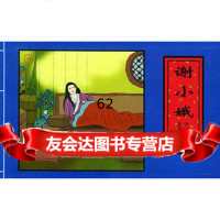 谢小娥——中国古典名著画本,本社,刘建平出版978305159天 9787530519059