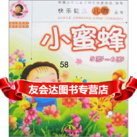 小蜜蜂(5-6岁),高洪波9740607农村读物出版社 9787504850607