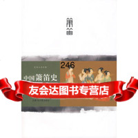 中国箫笛史林克仁9787313054326上海交通大学出版社