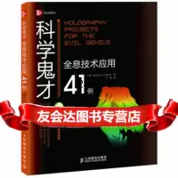 科学鬼才——全息技术应用41例(英)GavinD.J.Harper著9 9787115287885