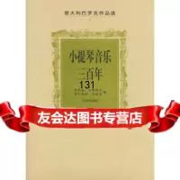 小提琴音乐三百年——意大利巴罗克作品选97871030119(匈牙利) 9787103018019