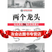 两个龙头:给北京和上海的发展建议971198153优素福,锅岛郁, 9787501198153