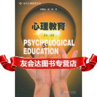 心理教育——当代心理教育丛书9787810294669申荷永,高岚,暨南大