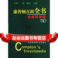 康普顿百科全书——生命科学卷9787100032551[美]戴尔·古德,