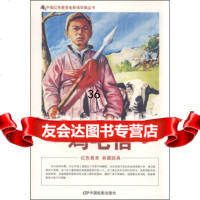 中国红色教育电影连环画丛书：鸡毛信97871060392刘凤禄,中国电 9787106039752