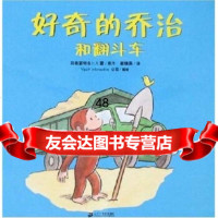 好奇的乔治系列:好奇的乔治和翻斗车(蒲蒲兰绘本)978391414玛格 9787539141480
