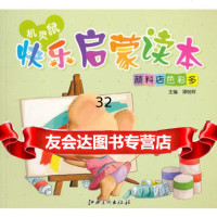 机灵鼠快乐启蒙读本颜料店色彩多978414966谭树辉,江西美术 9787548014966