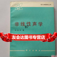 非线性声学钱祖文科学出版社97870300254 9787030028554