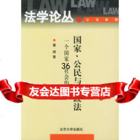 国家、公民与行政法——一个国家—社会的角度(法学论丛)9787301053 9787301053447