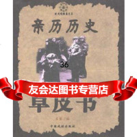 亲历历史草皮书9787104018711蓝黛著,中国戏剧出版社