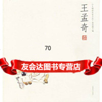 王孟奇--人物画名家小品,王孟奇绘97840112134河南美术出版 9787540112134