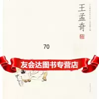 王孟奇--人物画名家小品,王孟奇绘97840112134河南美术出版 9787540112134