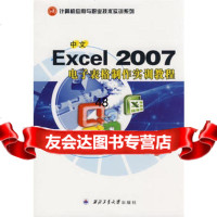 中文Excel2007电子表格制作实训教程97861223673刘广瑞, 9787561223673