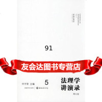 法理学讲演录(第五卷),付子堂973687938法律出版社 9787503687938