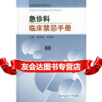急诊科临床禁忌手册——执业医师临床禁忌丛书9787810724913楼滨城