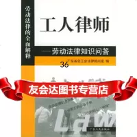 工人律师:劳动法律知识问答978721370广东省总工会法律顾问室 9787218037080