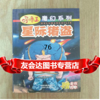 呼噜王魔幻系列:星际猪盗,柯渔著,权迎升绘9787222053625云南人民出版社