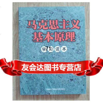 马克思主义基本原理学习读本,上,王英姿,新疆生产建设兵团9787601 9787807560951