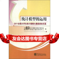 2011全国大学生统计建模大赛获奖论文选：统计模型的运用,全国大学生统计建模 9787503767098