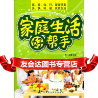 家庭生活好帮手,李诚97830846414天津科学技术出版社 9787530846414