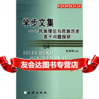 学步文集:民族理论与民族历史若干问题探研97871050558彭英明, 9787105059058