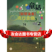 童话3:钢琴演奏流行金曲(附光盘),吕豪配97830642726百花文 9787530642726