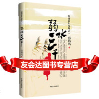 弱水三千,邱鹤鸣973439414中国文史出版社 9787503439414