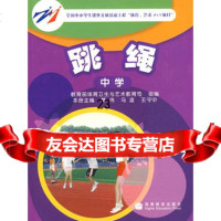 跳绳(中学)97870401960樊伟等,高等教育出版社 9787040190960