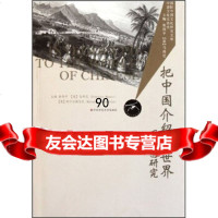 把中国介绍给世界:卫匡国研究97861788882张西平,[意]马西 9787561788882