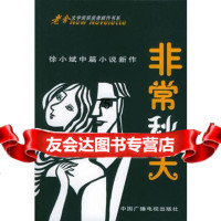 非常秋天:徐小斌中篇小说新作——老舍文学奖获奖者新作书系,徐小斌97 9787504344052
