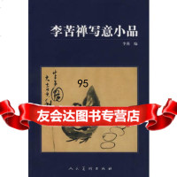 李苦禅写意小品9787102041070李苦禅绘,人民美术出版社