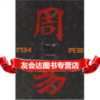 易学基础教程97871144744朱伯崑,九洲出版社 9787801144744