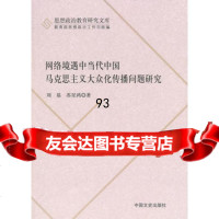 网络境遇中当代中国马克思主义大众化传播问题研究,刘基,苏星鸿9734 9787503448201