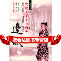 边城97835620187沈从文,廖正华绘,湖南美术出版社 9787535620187