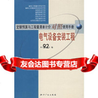 定额预算与工程量清单计价对照使用手册:电气设备安装工程978719 9787801985682